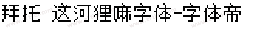 拜托 这河狸嘛字体字体转换